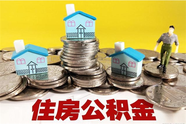 哈密离职了多长时间可以取公积金（离职了多久可以取住房公积金）