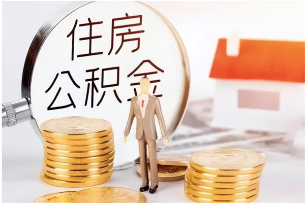 哈密在职可以一次性取公积金吗（在职员工可以一次性提取公积金吗）