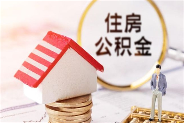 哈密急用钱公积金怎么取出来（急用钱怎么取住房公积金）