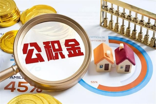 哈密的住房公积金怎么取（这么取住房公积金）