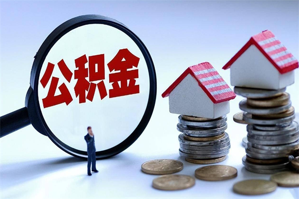 哈密住房公积金怎么取出来已离职2年（离职2年后去取公积金要些什么证明）