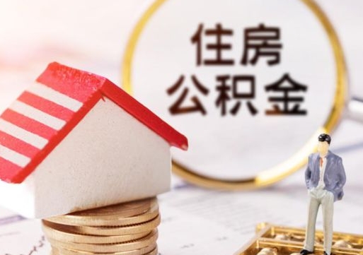 哈密住房公积金封存多久可以取（公积金封存多久提取公积金）