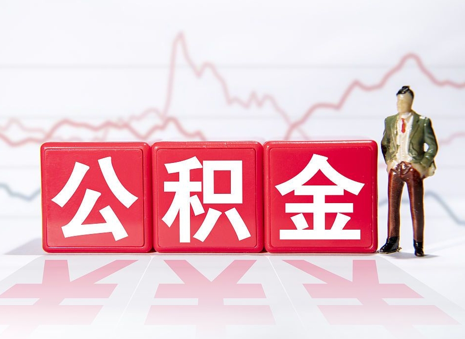 哈密公积金代提在哪儿（公积金代办提取）