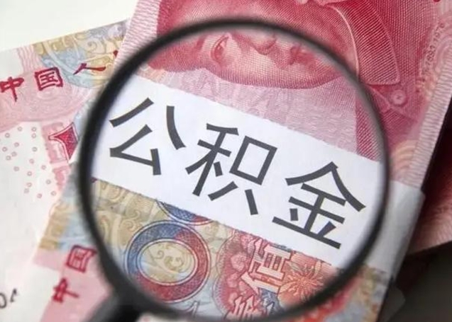 哈密公积金帮提一年几次（公积金每年提一次）