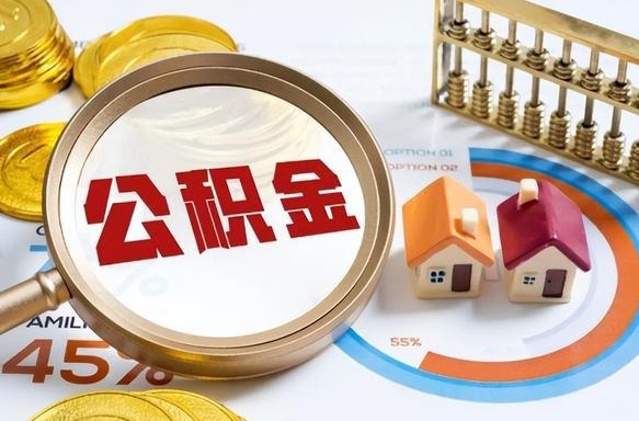 哈密在职人员怎么取住房公积金（在职人员怎么取公积金全额）