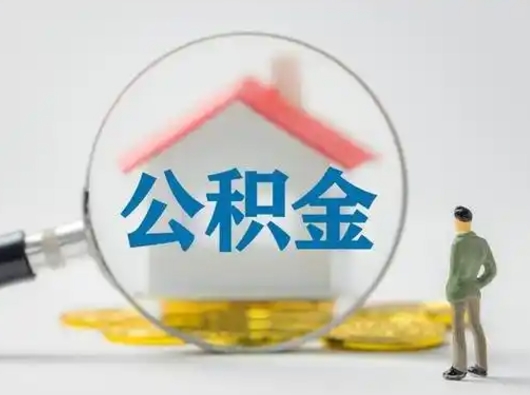 哈密个人公积金如何取出（2021年个人如何取出公积金）